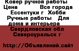 Ковер ручной работы › Цена ­ 4 000 - Все города, Ессентуки г. Хобби. Ручные работы » Для дома и интерьера   . Свердловская обл.,Североуральск г.